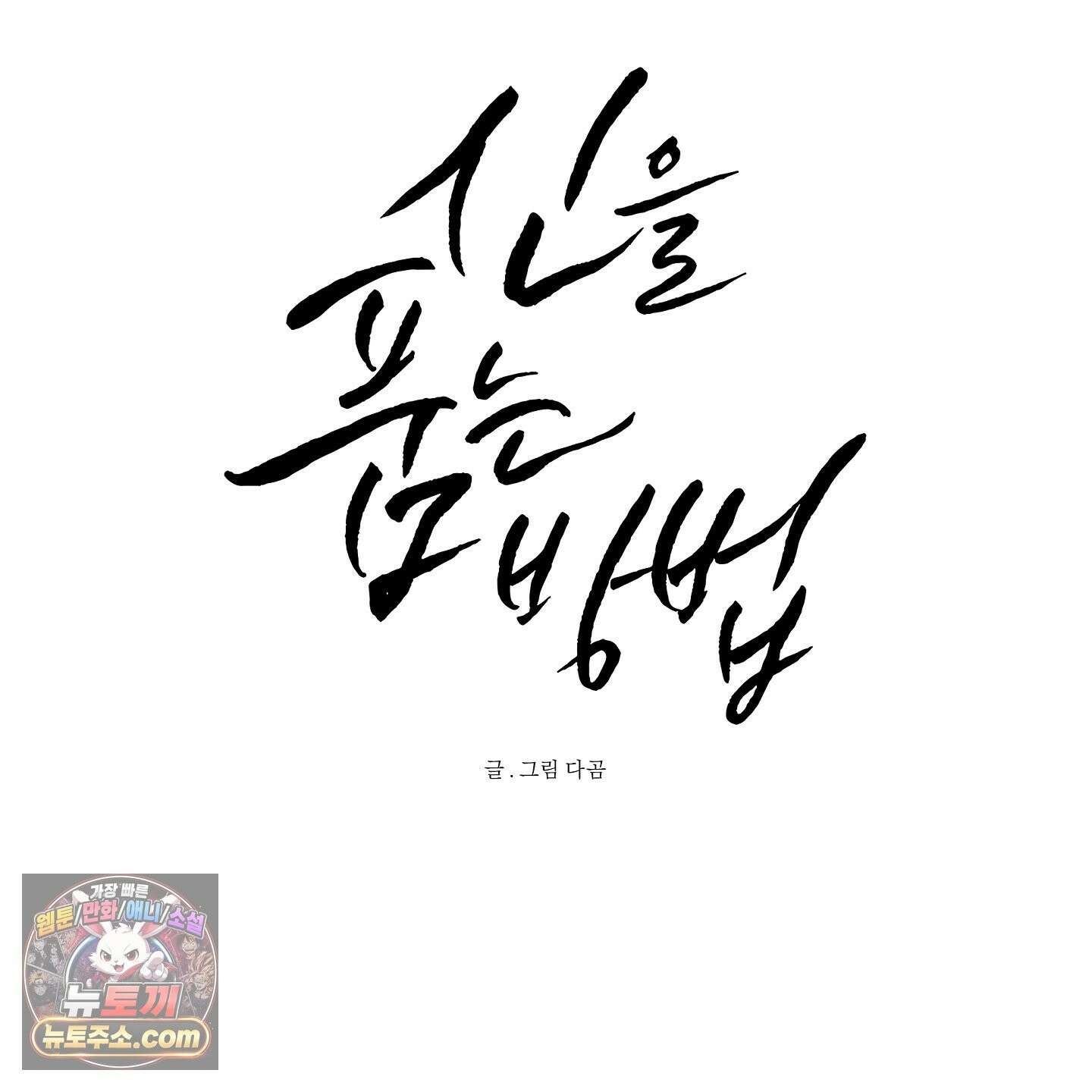 신을 품는 방법 외전 15화 15