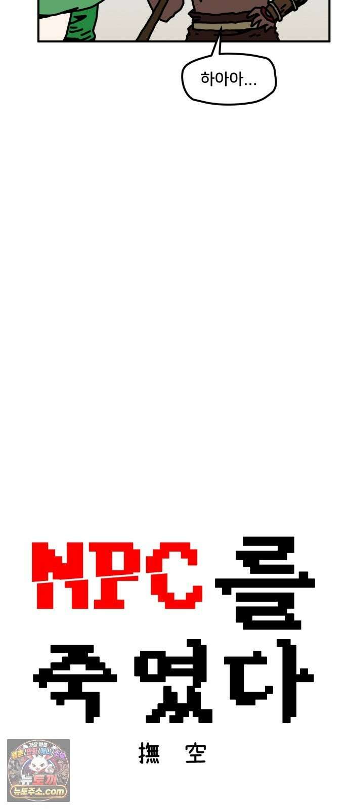 NPC를 죽였다 24화 18