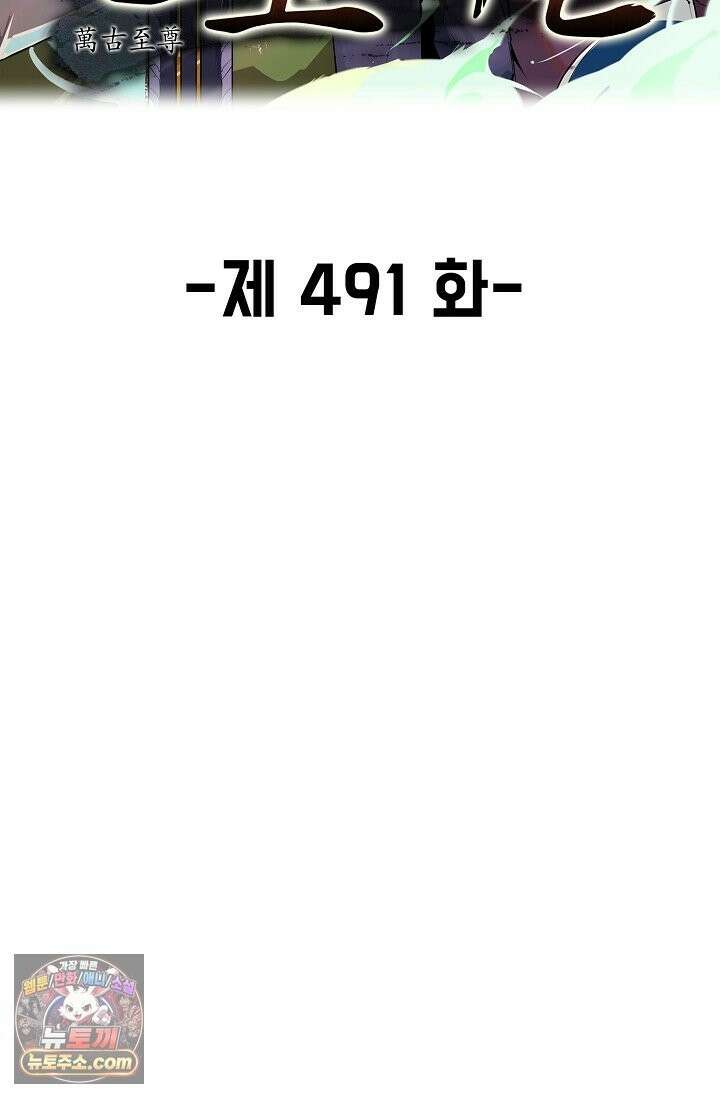 만고지존 491화 2