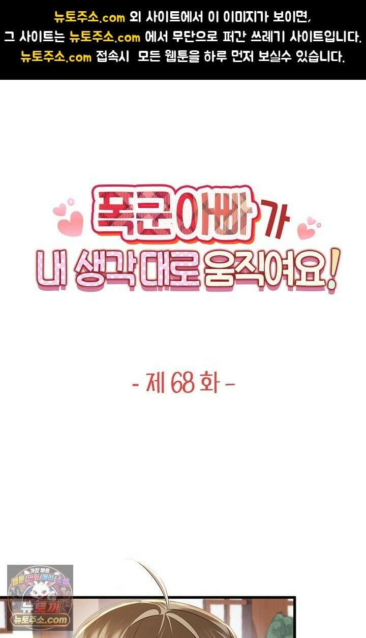 폭군 아빠가 내 생각대로 움직여요 68화 1