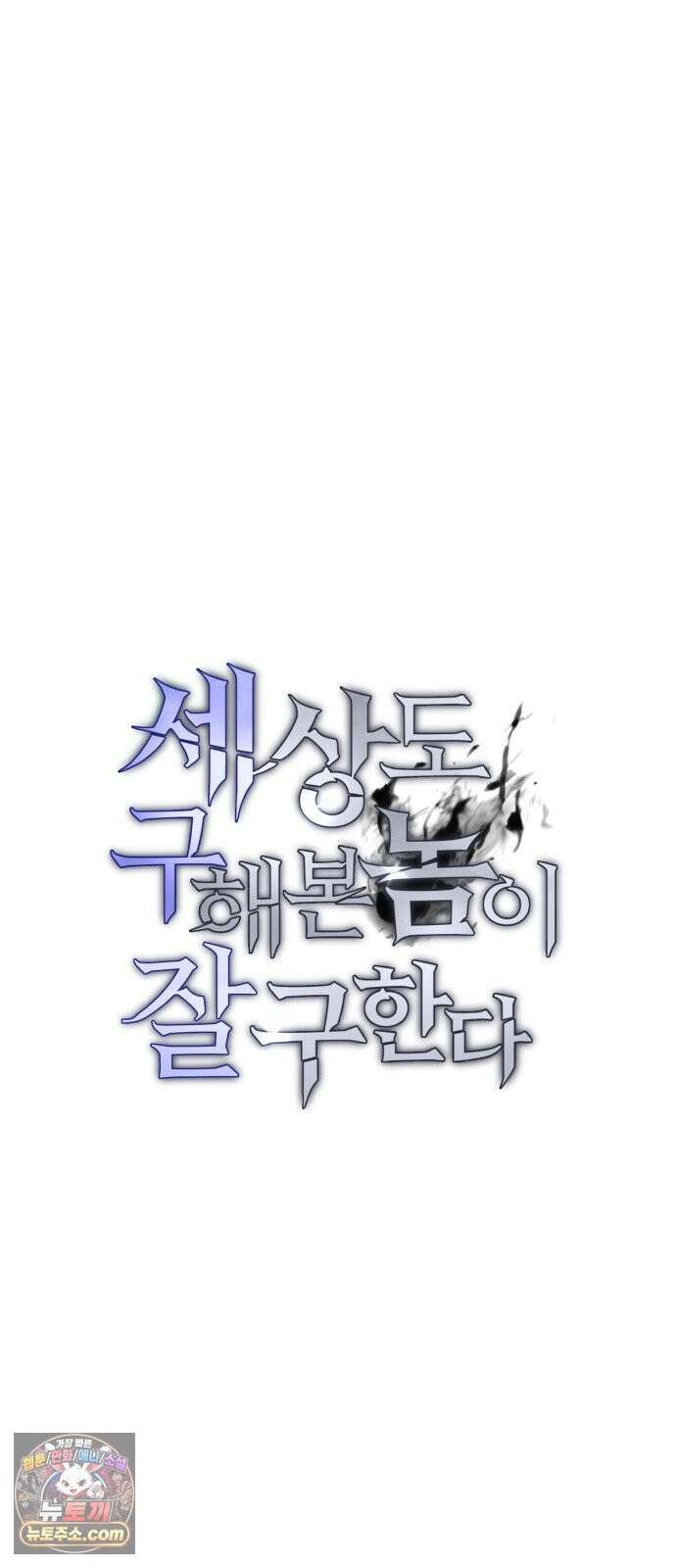 세상도 구해본 놈이 잘 구한다 26화 7