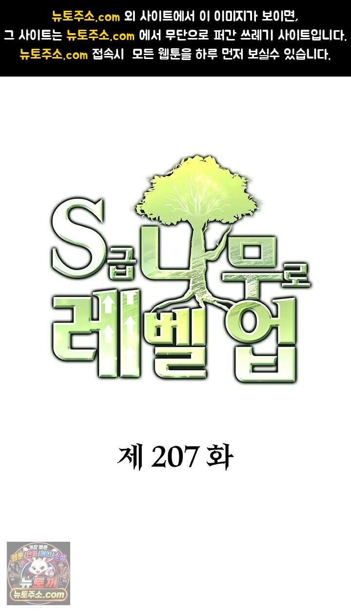 S급 나무로 레벨업 207화 1