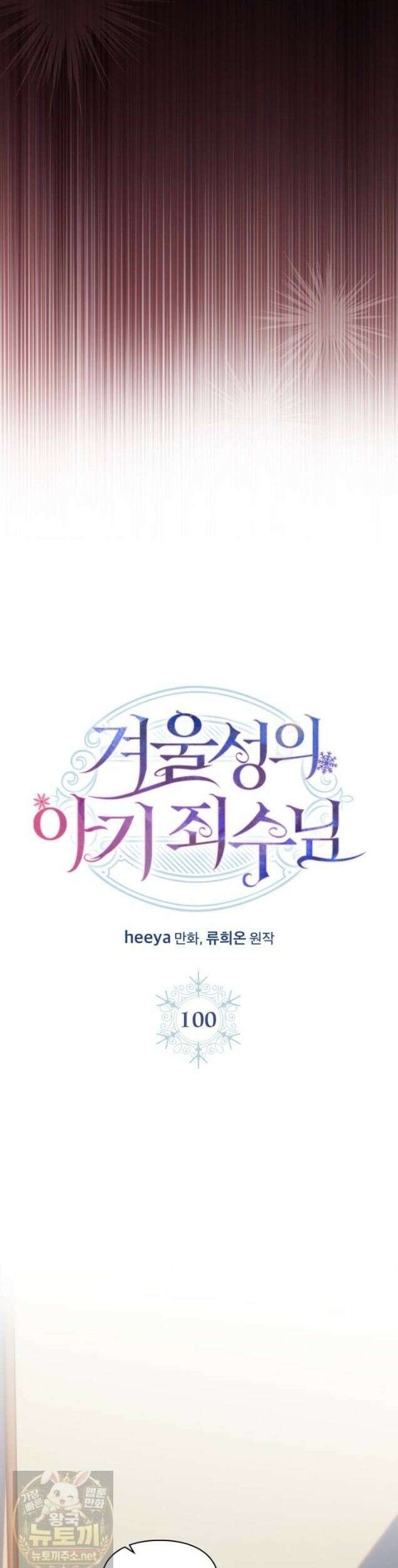 겨울성의 아기 죄수님 100화 18