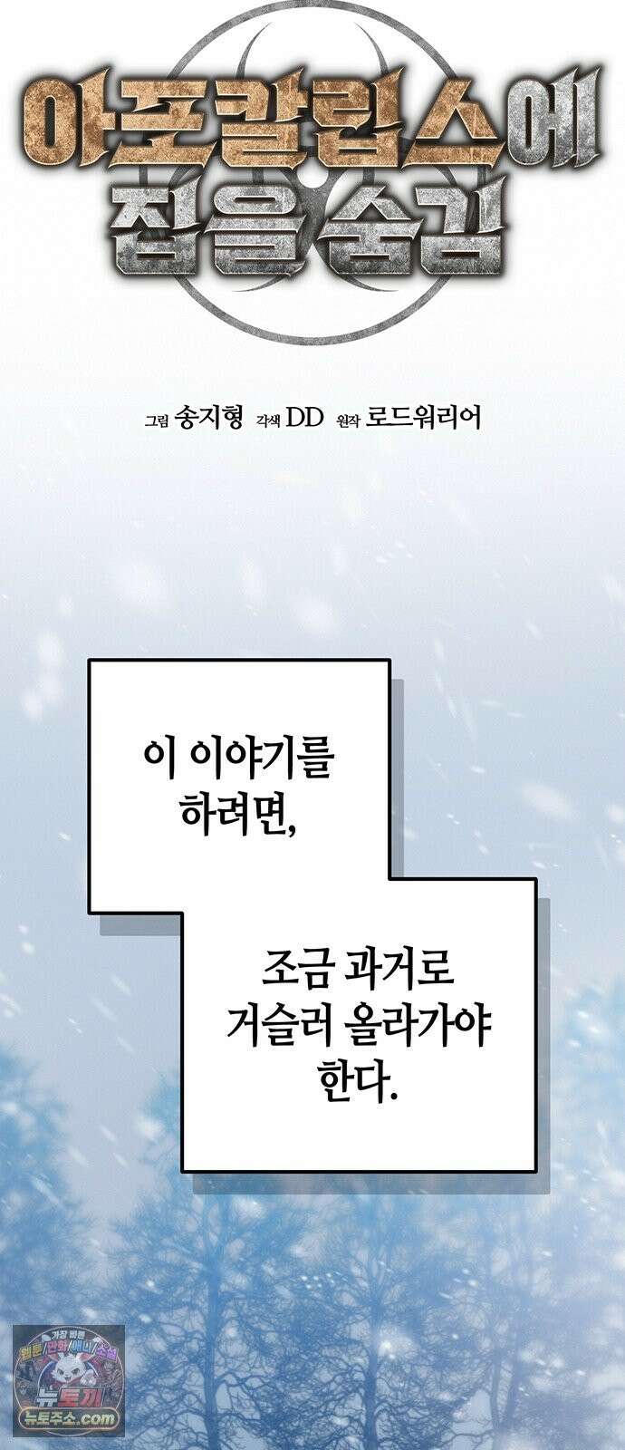 아포칼립스에 집을 숨김 104화 54