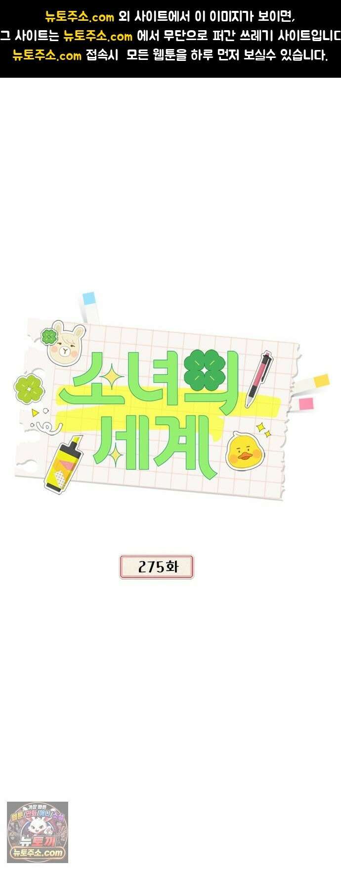 소녀의 세계 2부275화 1