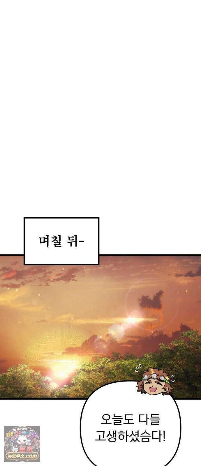 풍요의 여신과 천재 망나니 사도님 042화 - 임금: 맛있는 밥 5