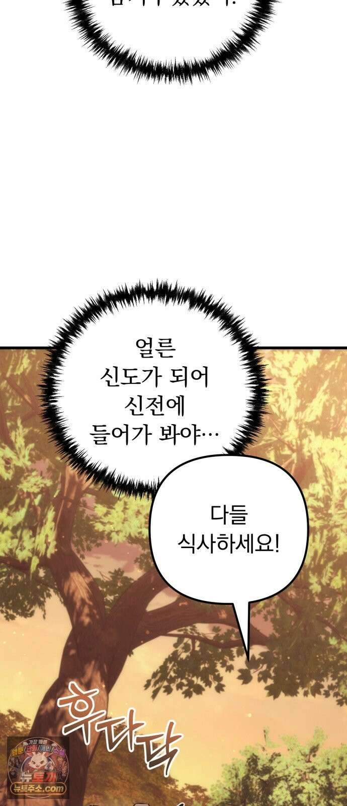 풍요의 여신과 천재 망나니 사도님 042화 - 임금: 맛있는 밥 12