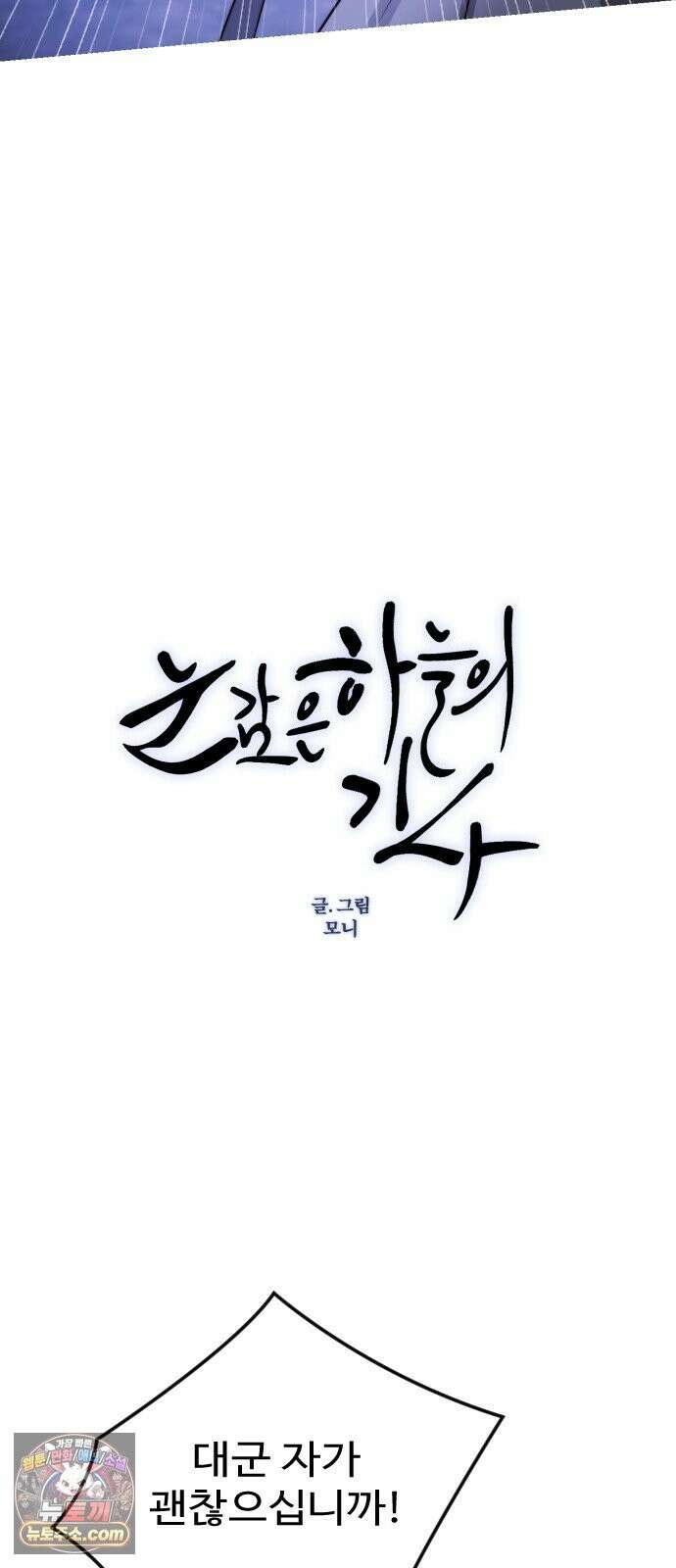 눈 감은 하늘의 기사 58화 10