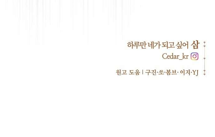 하루만 네가 되고 싶어 253． Make a FIN (1) 91