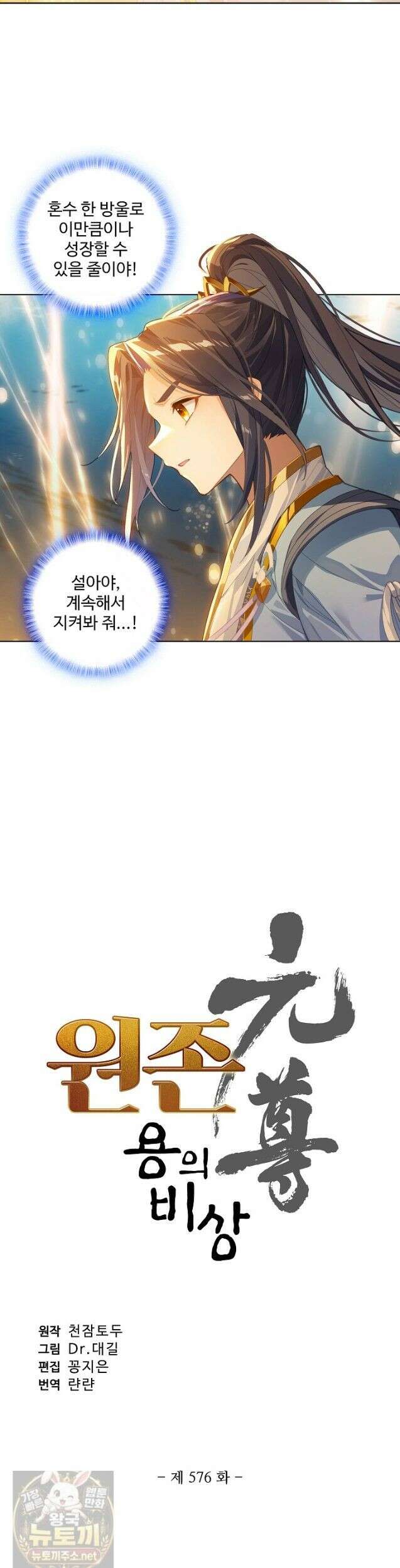 원존: 용의 비상 576화 2