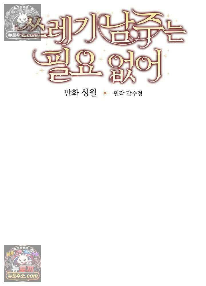 쓰레기 남주는 필요 없어 47화 9