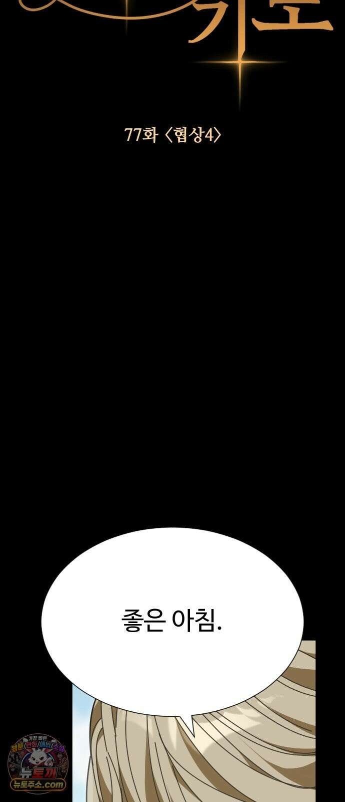 레베카의 기도 77화 협상4 6