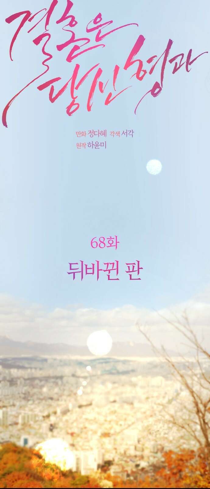 결혼은 당신 형과 68화． 뒤바뀐 판 11