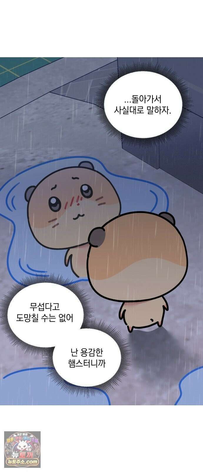 냥냥찍찍! 60화． 해미는 햄스터 28