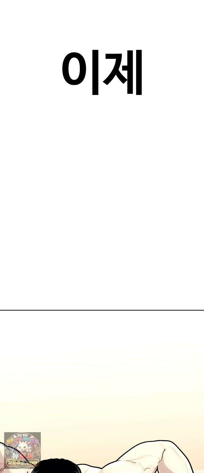 왕따가 격투기를 너무 잘함 174화． 1 대 0 2