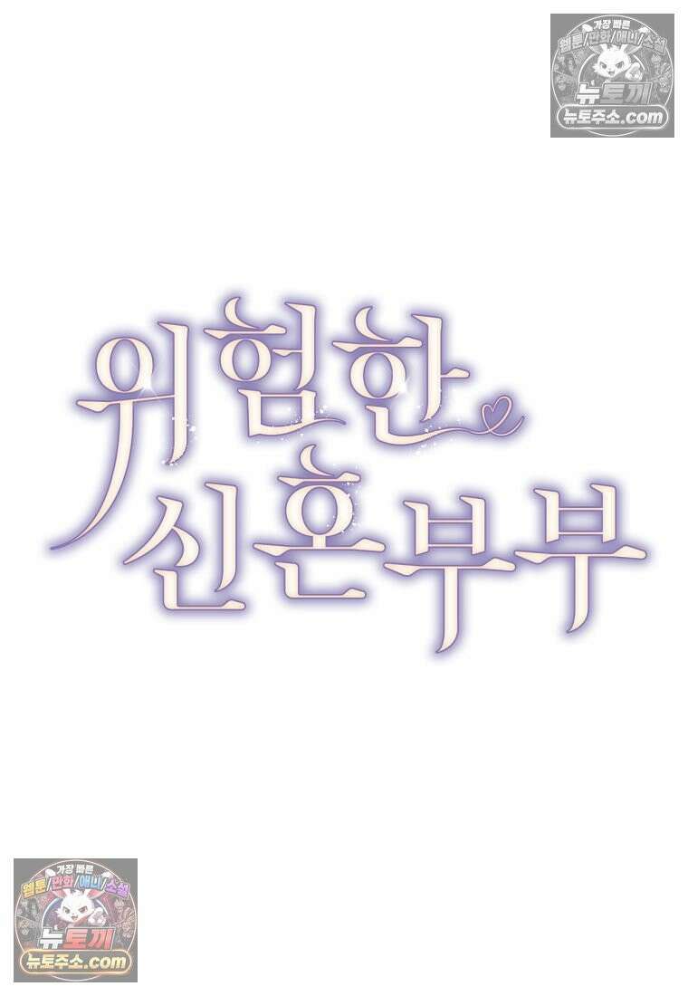 위험한 신혼부부 30화 24
