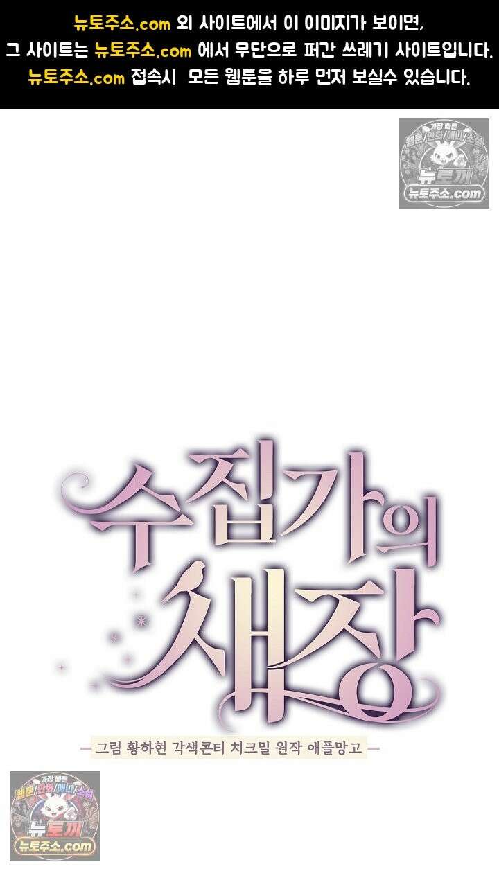 수집가의 새장 [19세 완전판] 수집가의 새장 23화 1