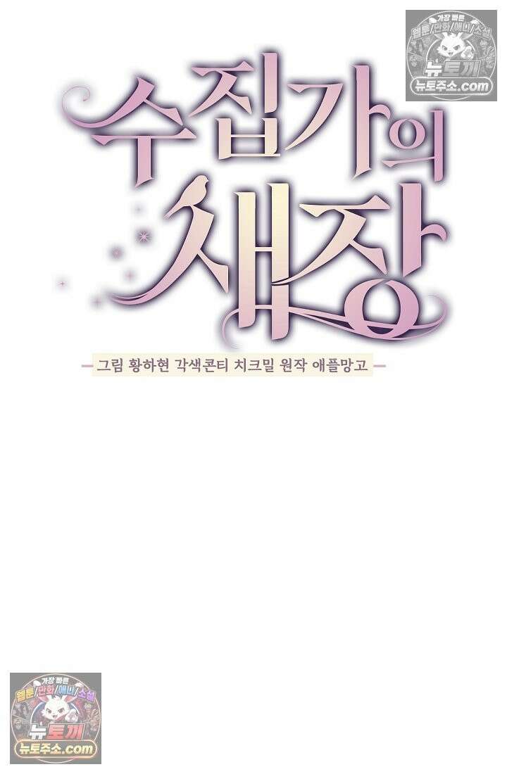 수집가의 새장 [19세 완전판] 수집가의 새장 외전 3화 76