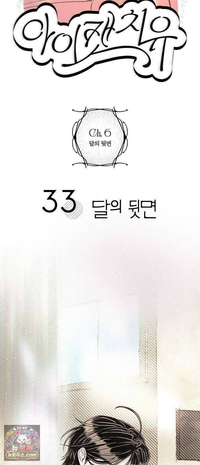아이캣치유 ＃33． 달의 뒷면 10