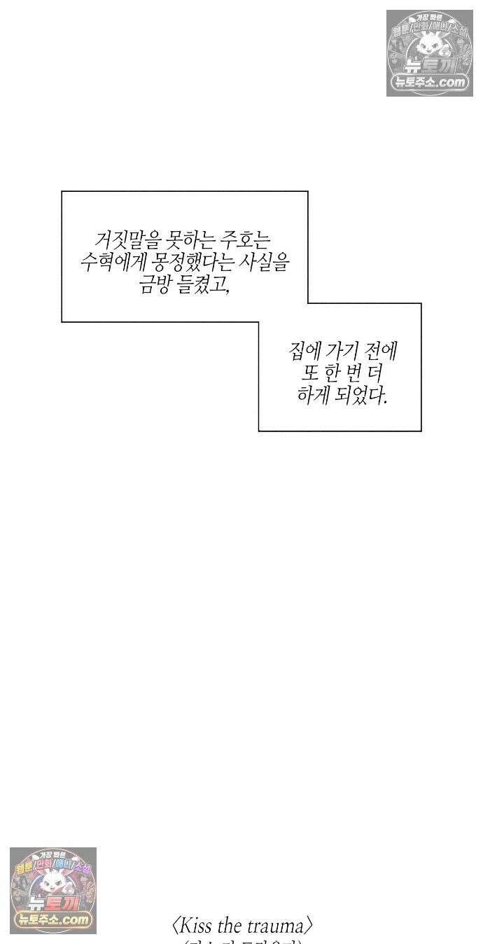 Kiss the trauma (키스 더 트라우마) 외전 최종화 45