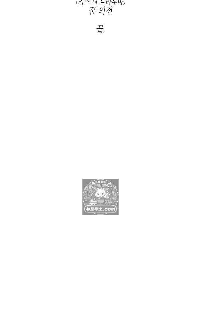 Kiss the trauma (키스 더 트라우마) 외전 최종화 46