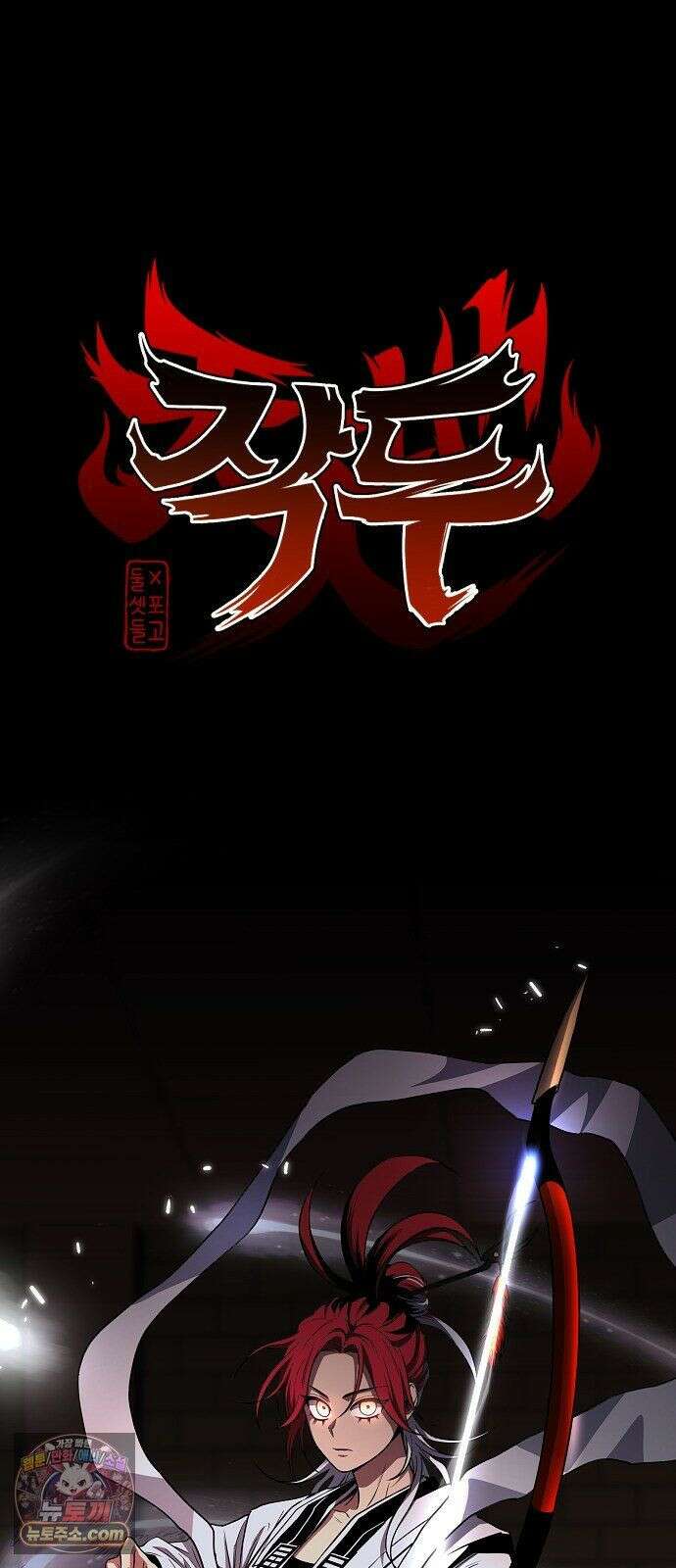 작두 100． 명(銘) 2