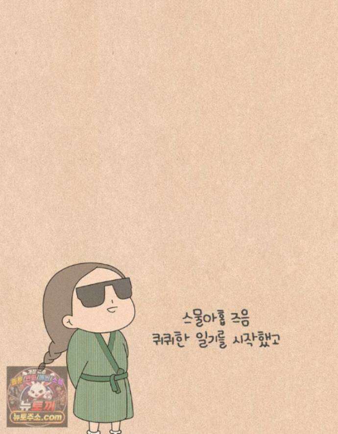 퀴퀴한 일기 ＃1000． 천 번째 편지 7