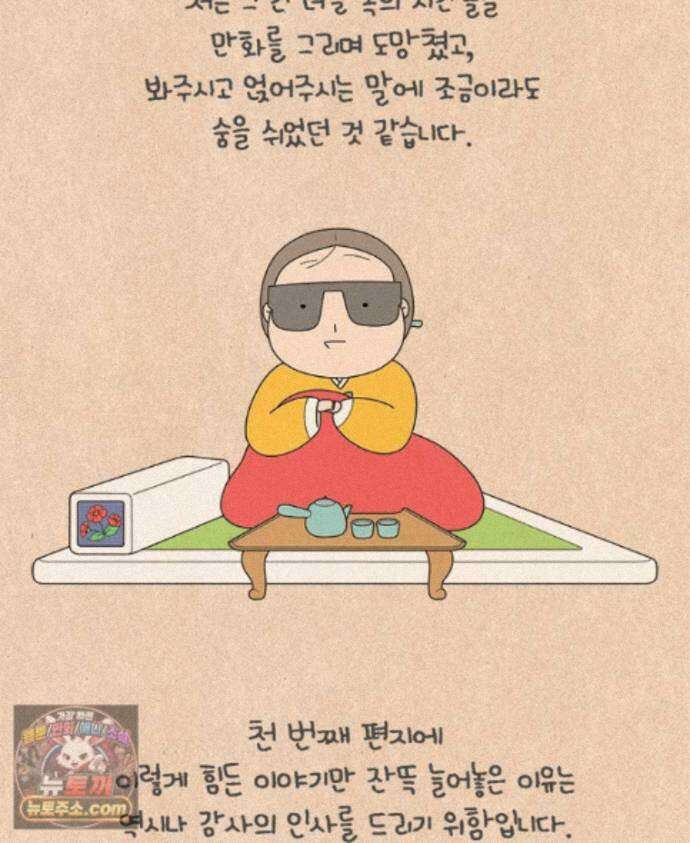 퀴퀴한 일기 ＃1000． 천 번째 편지 32