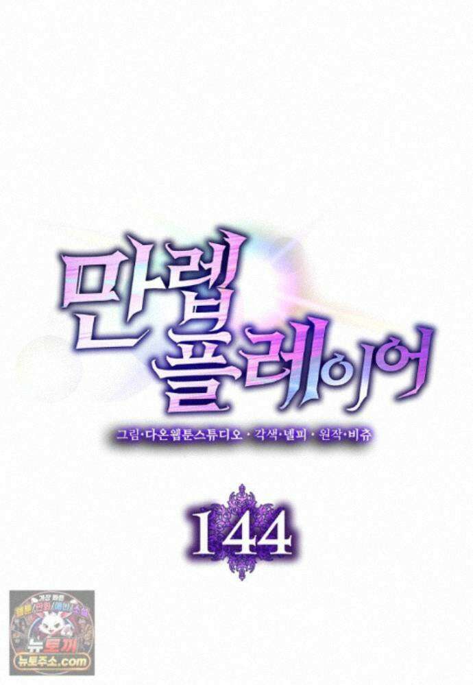 만렙 플레이어 144화 70