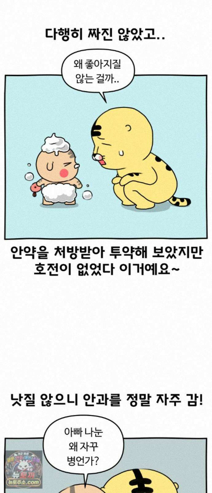 초등생활 그림일기 101화． 자식이 아프면 부모는 죄인 1 4