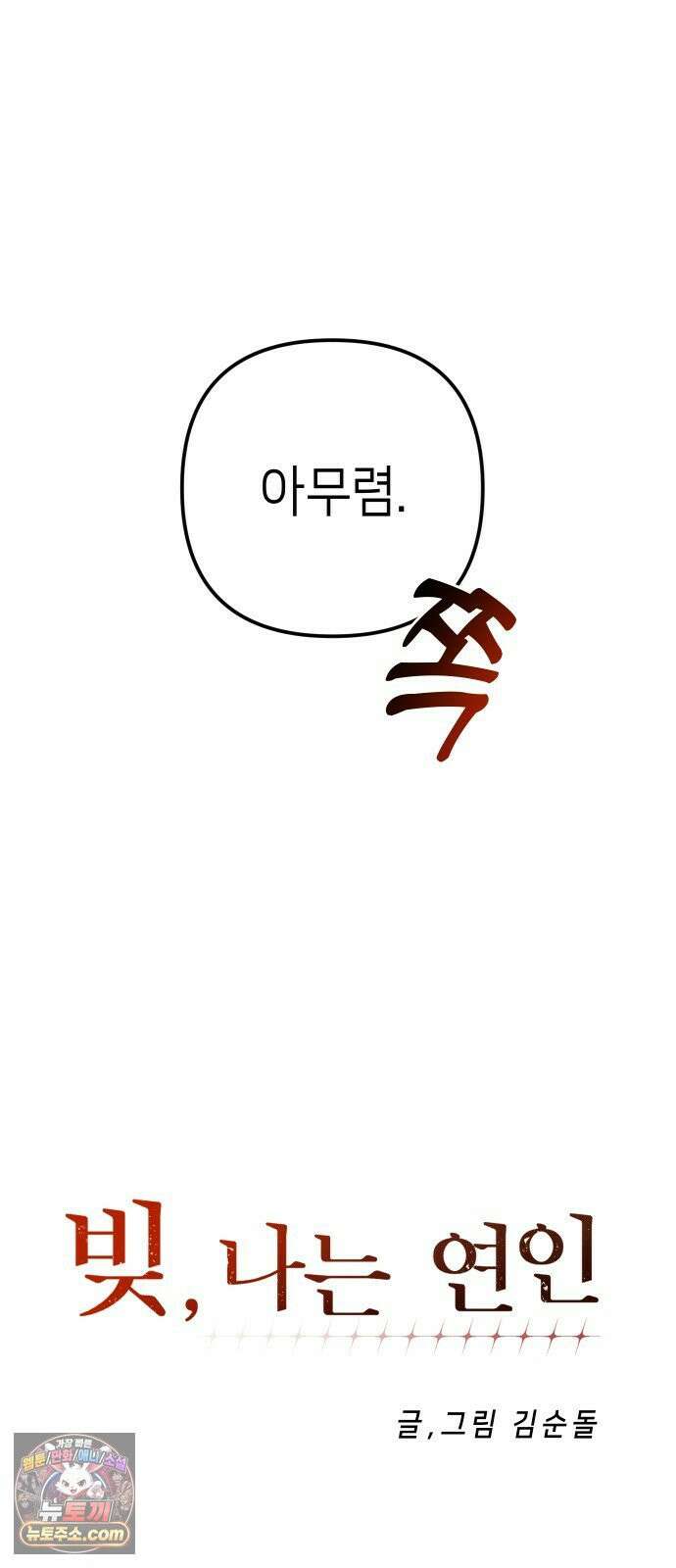 빚, 나는 연인 4화 17