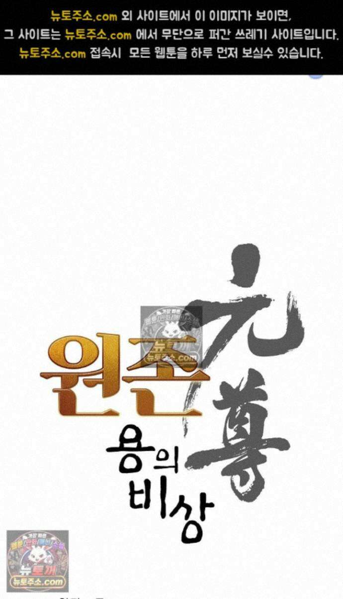 원존: 용의 비상 원존 587화 5