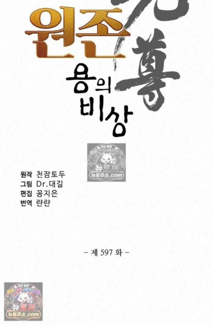 원존: 용의 비상 원존 597화 6