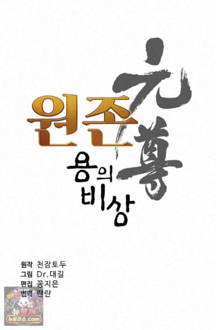 원존: 용의 비상 원존 607화 5