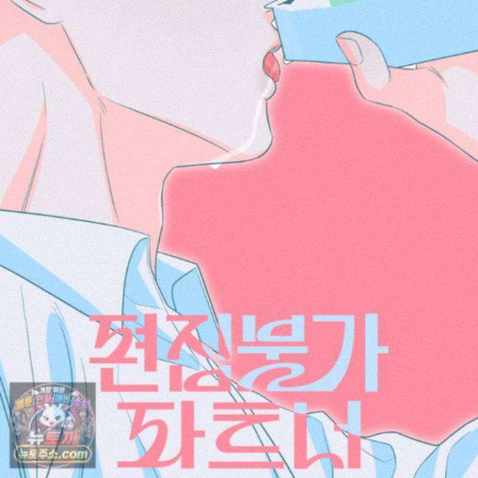 편집 불가 파트너 11화 28