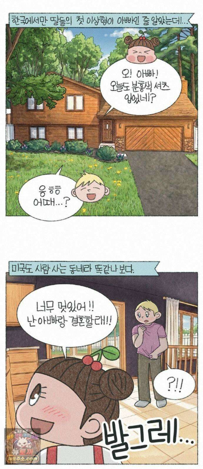 마님이네 미국 시골집 이야기 291화 나 아빠랑 결혼할래 1
