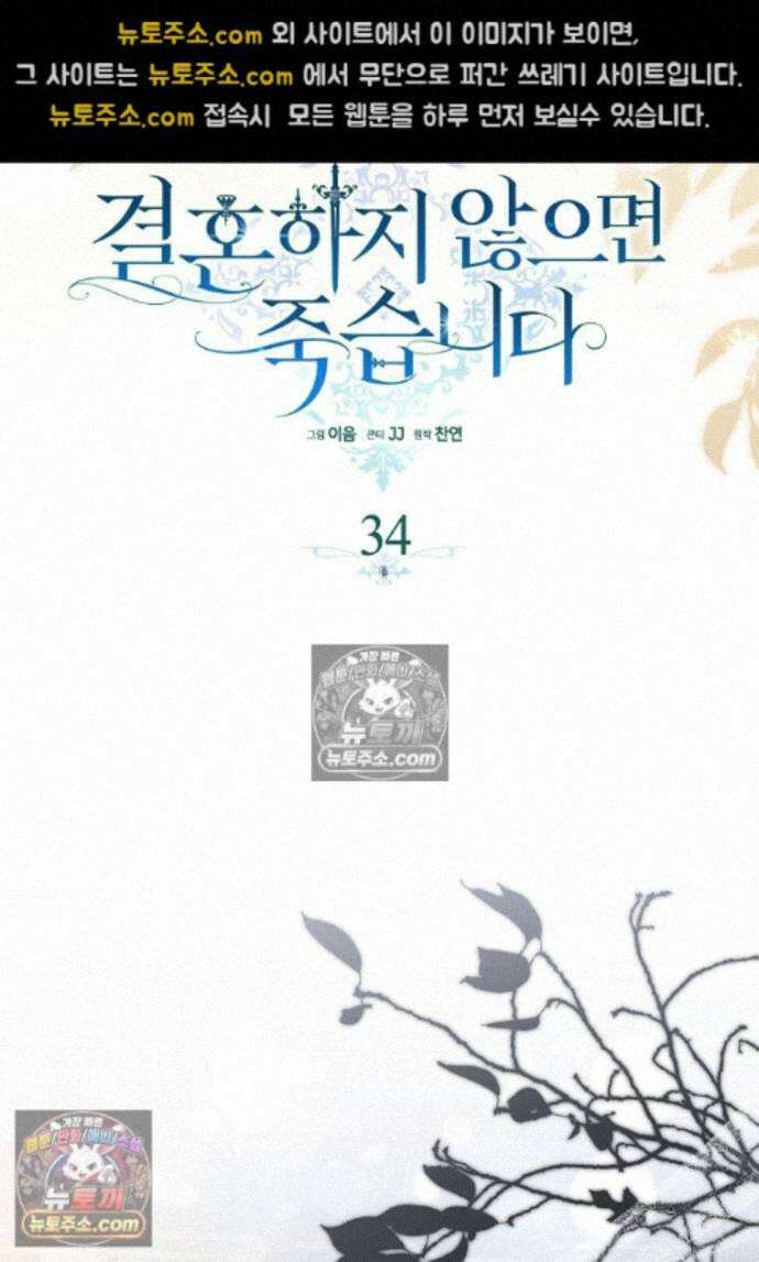 결혼하지 않으면 죽습니다 34화 11
