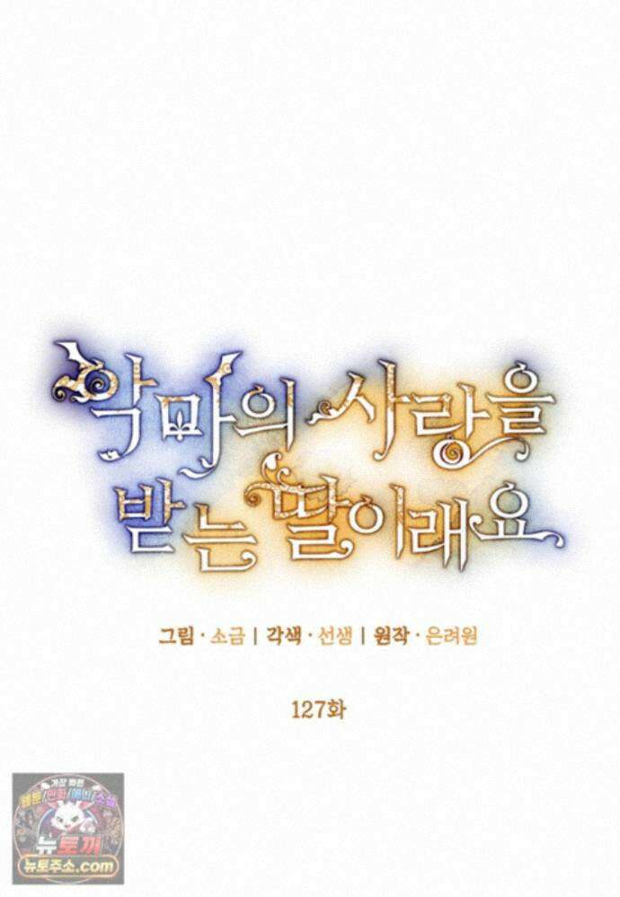 악마의 사랑을 받는 딸이래요 127화(외전11화) 6