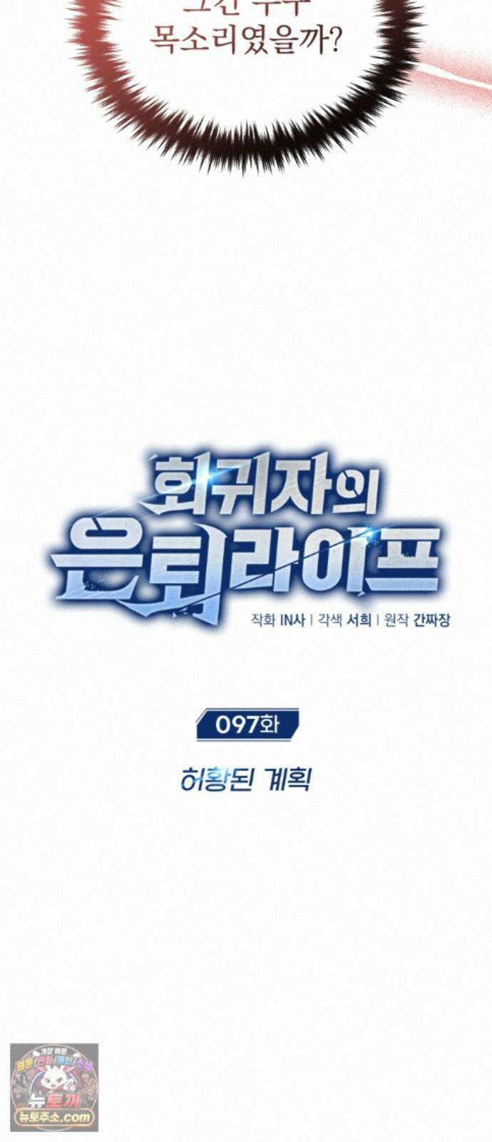 회귀자의 은퇴 라이프 97화: 허황된 계획 9