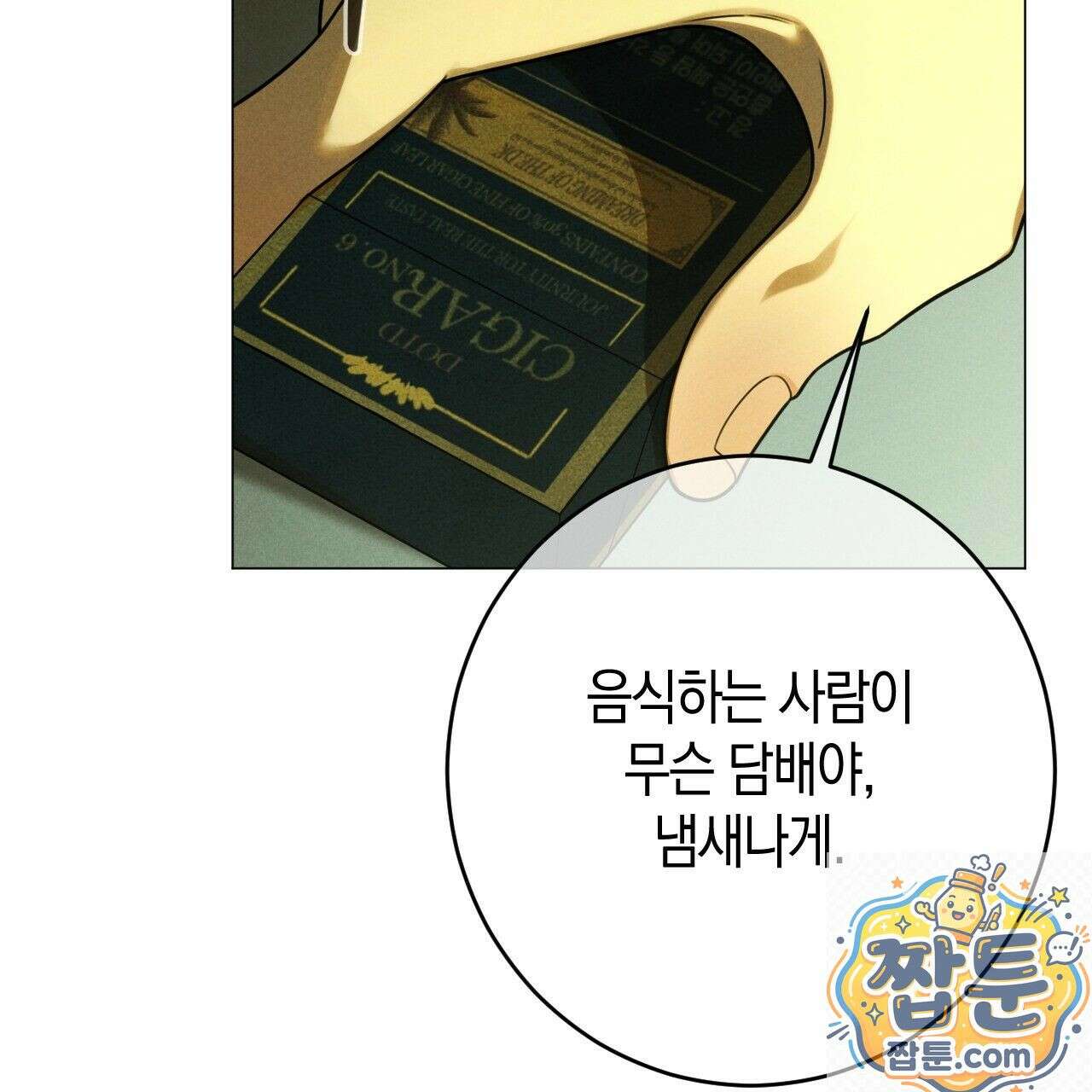 산가지는 도깨비의 꿈을 꾼다 78화 15
