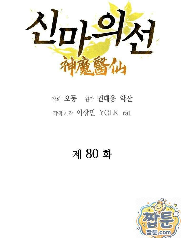 신마의선 80화 19