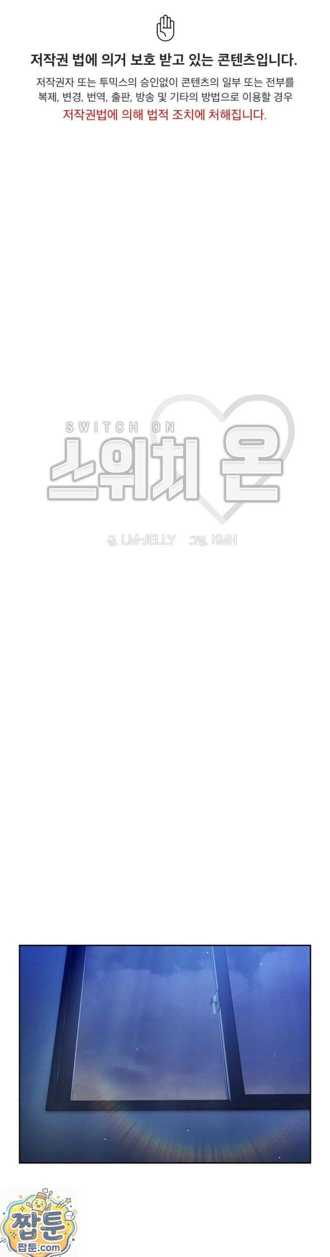 스위치온 106화 1