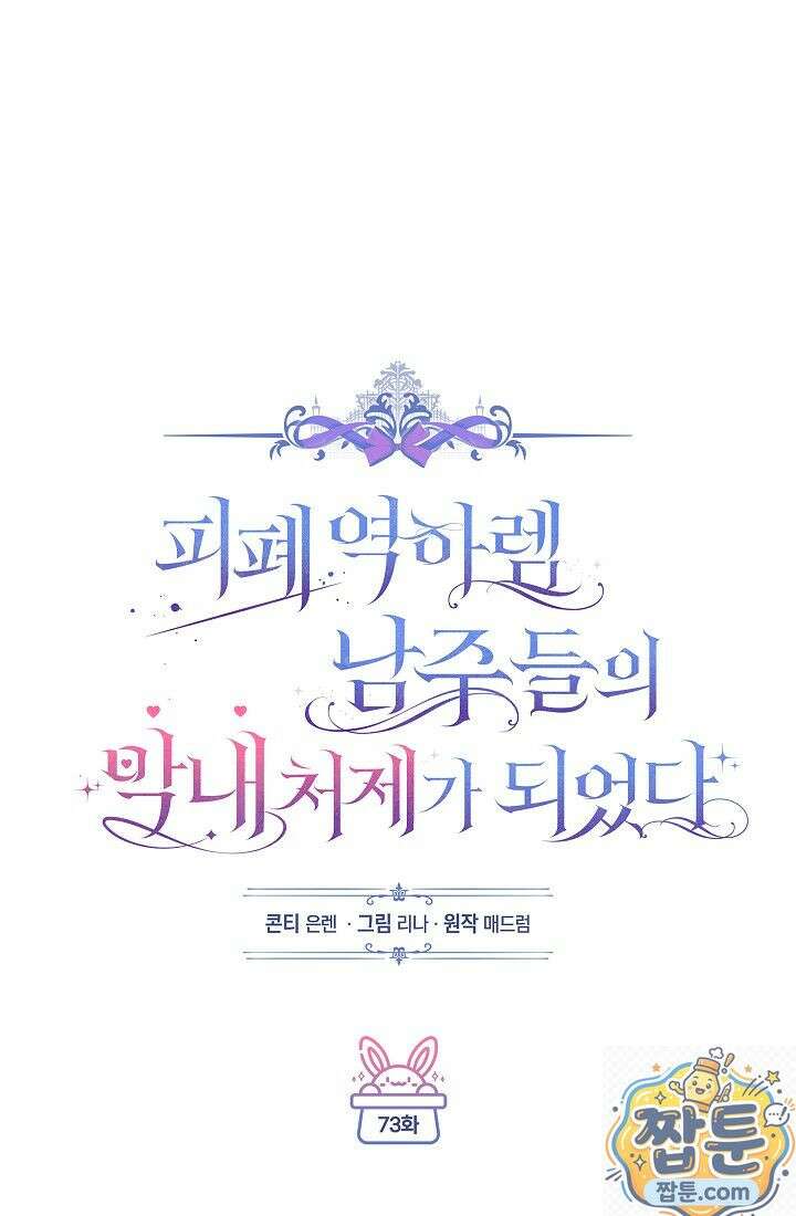 피폐 역하렘 남주들의 막내 처제가 되었다 73화 26