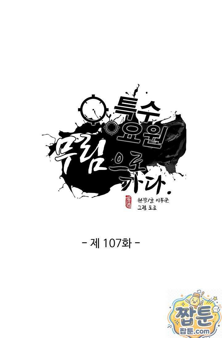 특수요원 무림으로 가다 107화 1