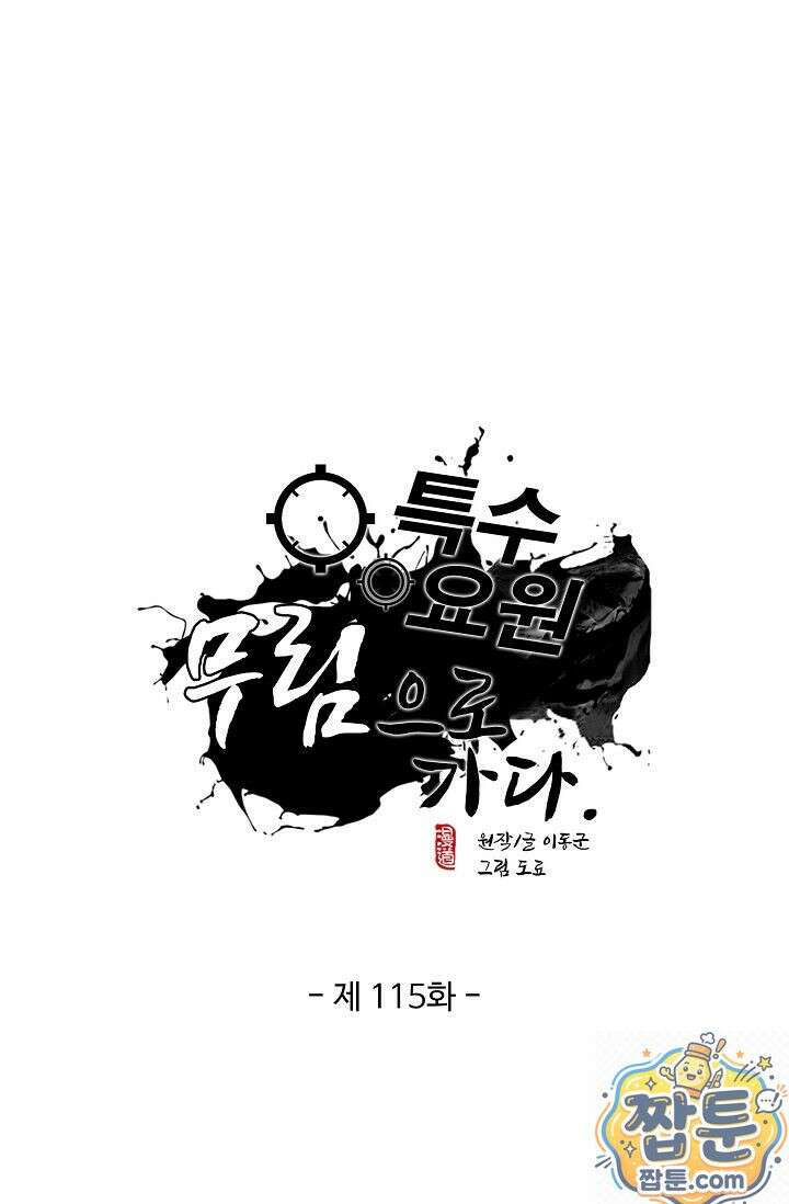 특수요원 무림으로 가다 115화 1