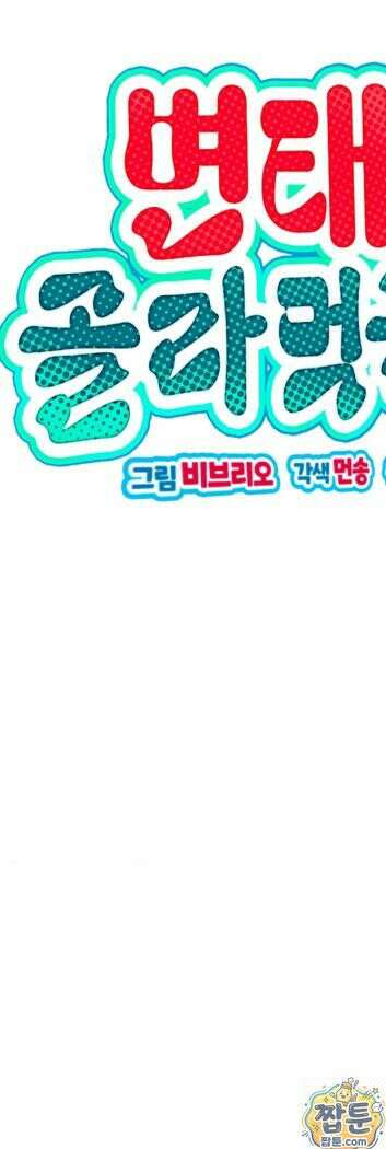 변태들만 골라 먹는 변태 12화 3