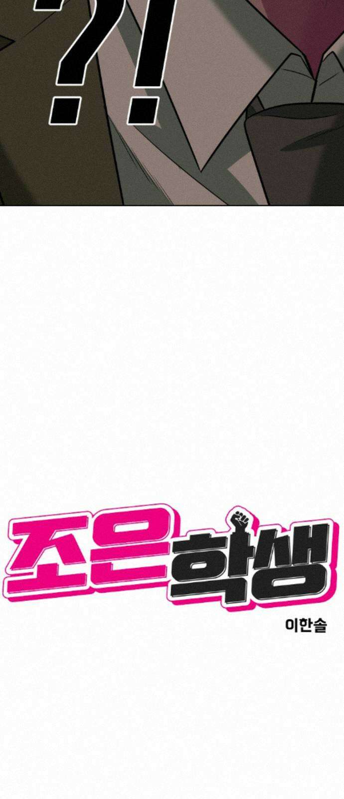 조은학생 75화 : 모른 척 14