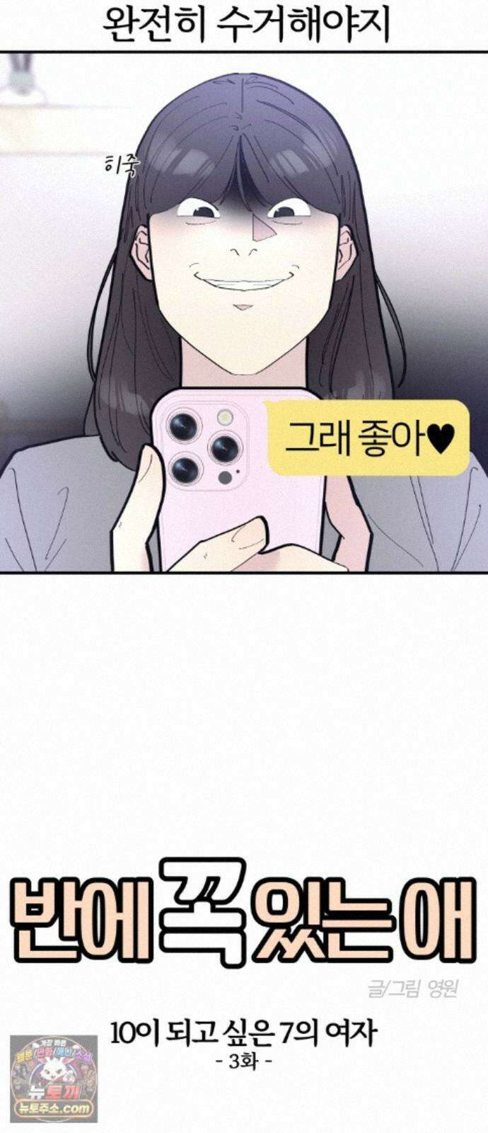 반에 꼭 있는 애 10이 되고 싶은 7의 여자 3 18