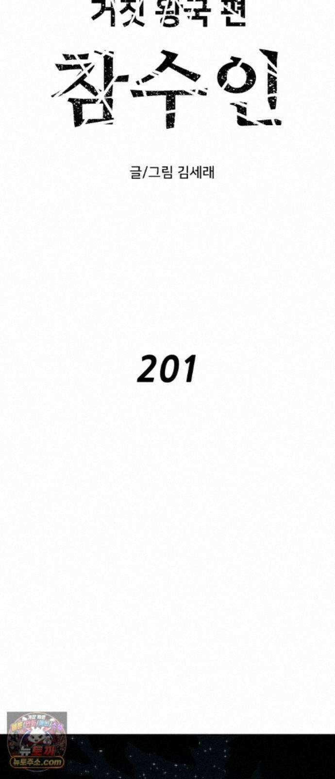 용사참수인 201화 23