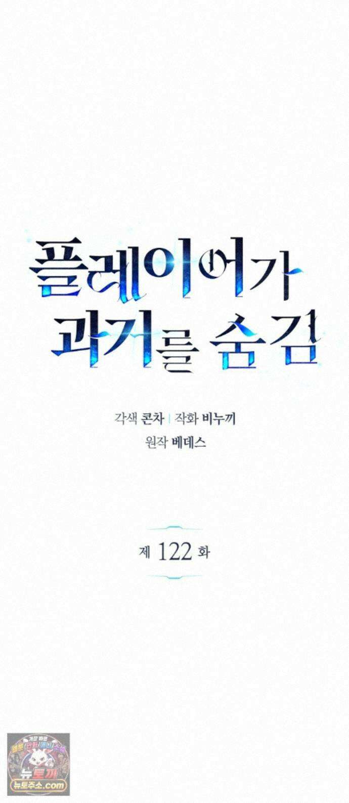플레이어가 과거를 숨김 122화 1